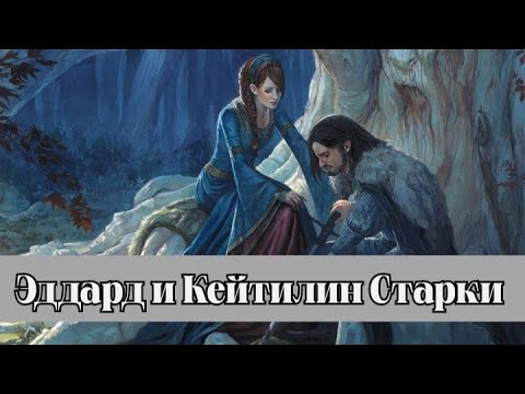 Видео: Эддард и Кейтилин Старки! Случайный брак породивший истинную любовь...