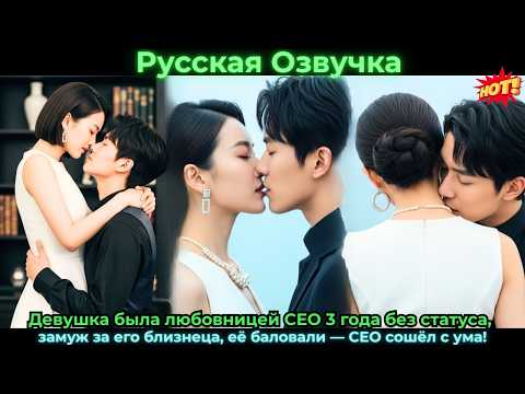 Видео: Девушка 3 года была любовницей CEOвышла за его близнеца, баловали CEO сошёл с ума#ceo #drama #дорама