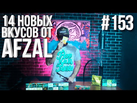 Видео: HT №153. AFZAL 14 новых вкусов. Как правильно забивать кальян.