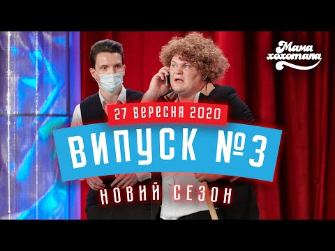 Видео: Мамахохотала Шоу | Новий сезон | Випуск #3