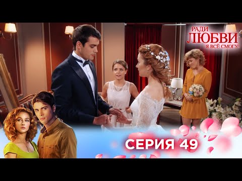 Видео: 49 серия | Ради любви я все смогу