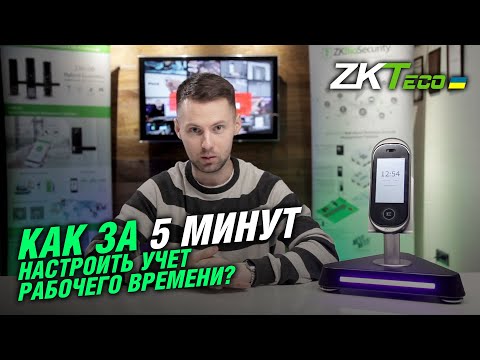 Видео: Настройка терминала учета рабочего времени ZKTeco с программным обеспечением BioTime
