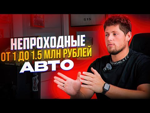 Видео: НЕПРОХОДНЫЕ АВТО ИЗ ЯПОНИИ ОТ МИЛЛИОНА ДО ПОЛУТОРА 💰 СЧИТАЕМ В РУБЛЯХ ПОД КЛЮЧ