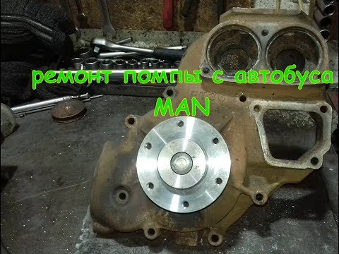 Видео: Ремонт помпы с автобусов Mercedes,MAN,Neoplan,Setra,VanHool с двигат. Mercedes-Benz. FUNNY & USEFUL.