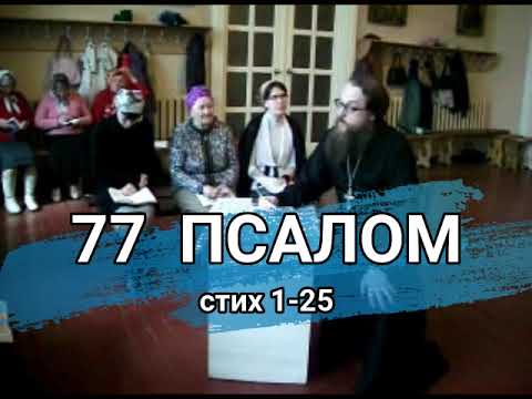 Видео: Псалом 77 стих 1-25 (углубленный уровень)