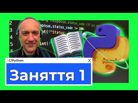 Видео: Заняття 1. Python та API: майстер-клас для початківців!