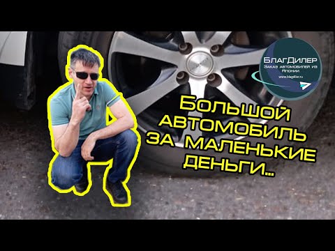 Видео: Большой автомобиль за маленькие деньги из Японии