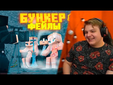 Видео: ПЯТЁРКА СМОТРИТ: БУНКЕР - ФЕЙЛЫ - 3 ЧАСТЬ | СМЕШНЫЕ МОМЕНТЫ СО СЪЁМОК