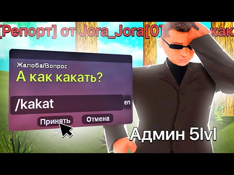 Видео: Админ 5 УРОВНЯ Отвечает НА РЕПОРТ в GTA SAMP !1!