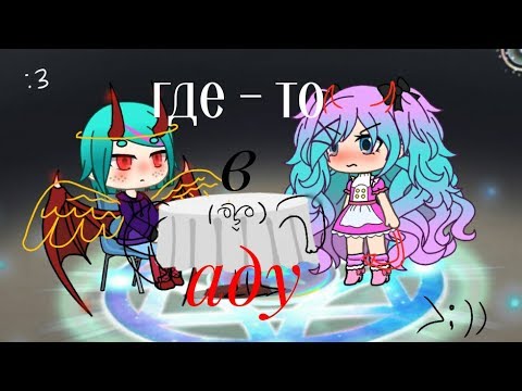 Видео: Где-то в аду|прикол|{Gacha life}=3