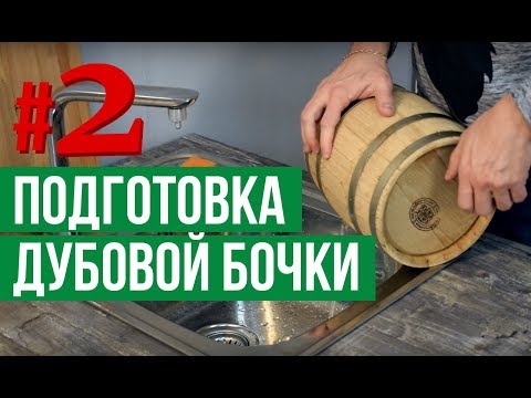 Видео: Подготовка дубовой бочки для самогона: часть вторая