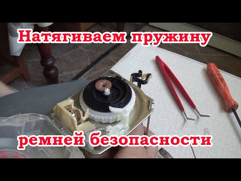 Видео: простой способ натянуть пружину ремня безопасности