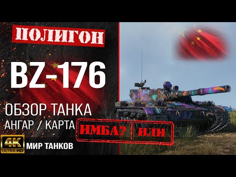 Видео: Обзор BZ-176 гайд тяжелый танк Китая | review BZ176 guide | бронирование bz-176 оборудование