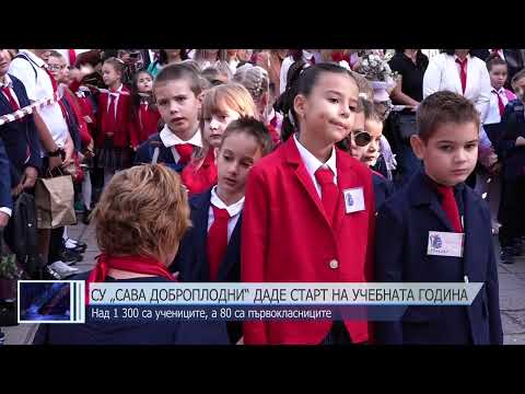 Видео: Средно училище „Сава Доброплодни“ даде старт на учебната година