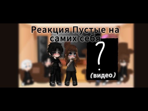 Видео: Реакция Пустые на самих себя