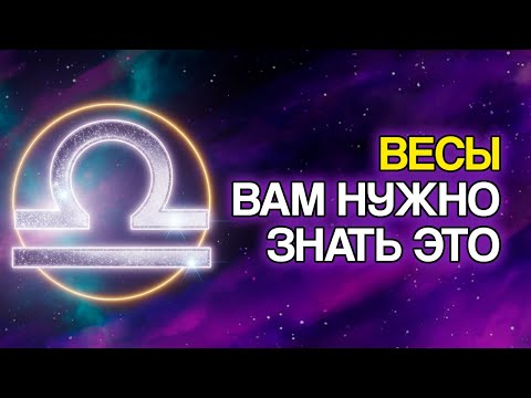 Видео: 11 ВЕЩЕЙ, Которые Вселенная Приготовила Для ВЕСОВ Вскоре
