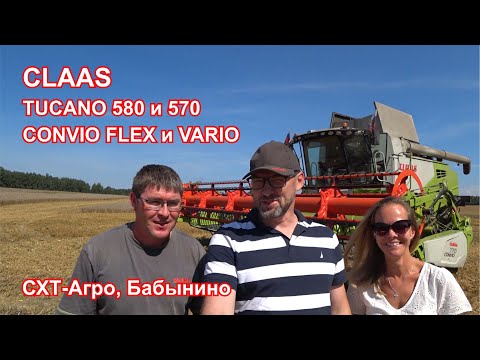 Видео: Колхозный Тест-Драйв | CXT-Агро, Бабынино | TUCANO 580 и 570, CONVIO FLEX и VARIO