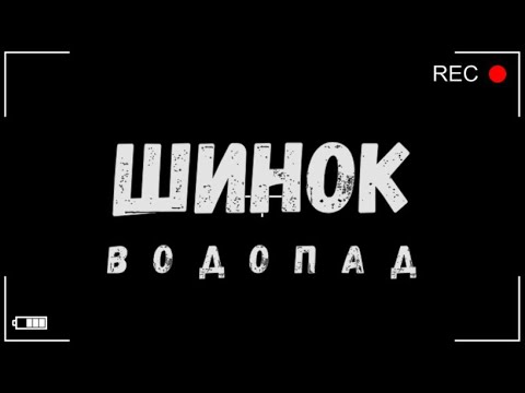 Видео: Подъём к водопадам на р. Шинок. Алтайский край.