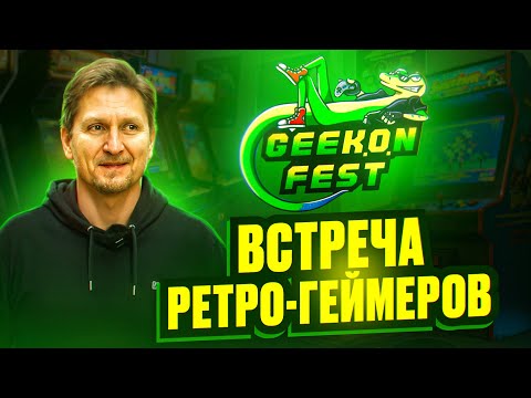 Видео: Сходка ретро-геймеров в Нижнем Новгороде - Geekon