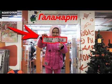 Видео: -3000р НА ЧТО ПОТРАТИТ ДЕНЬГИ РЕБЕНОК В Галамарт? покупки