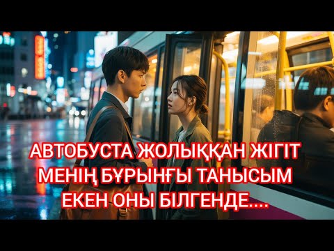 Видео: "АВТОБУСТАҒЫ БІР КӨЗҚАРАС... БҮКІЛ ӨМІРІМДІ ӨЗГЕРТТІ"