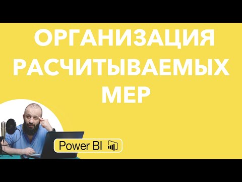Видео: Организация расчитываемых мер | Power BI
