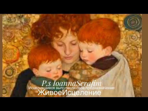 Видео: 🌕🌕ИСЦЕЛЕННЫЙ ИСЦЕЛИЛ,принявший Благословение Благословил #ioannaserafim 