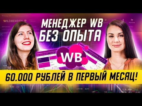 Видео: Менеджер маркетплейсов с нуля! Как зарабатывать на Wildberries без вложений?