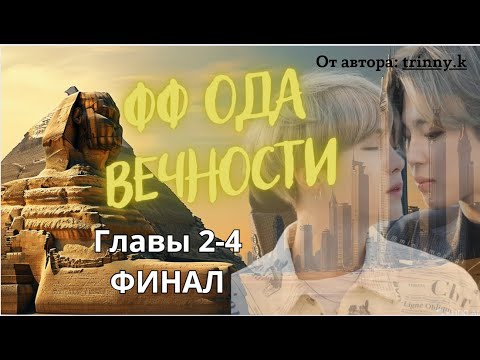 Видео: ФФ Ода вечности/Главы 2-4(ФИНАЛ)/Автор:trinny.k/Юнмины/озвучка фф/БТС/BTS