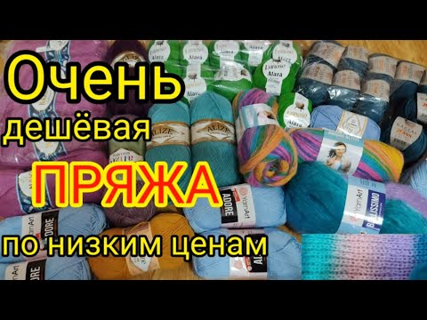 Видео: 💖ЭТО ПРОСТО ВОСТОРГ.💥Отличная👍 ПРЯЖА  по низким ценам.
