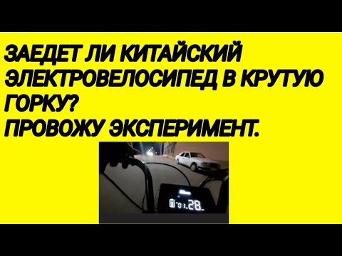 Видео: ПОТЯНЕТ ЛИ КИТАЙСКИЙ ЭЛЕКТРОВЕЛОСИПЕД  В ГОРКУ  ПРОВОЖУ ЭКСПЕРИМЕНТ. 