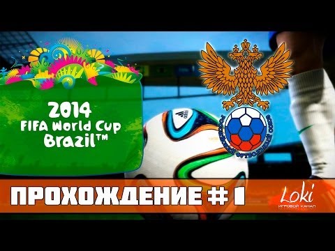 Видео: FIFA WORLD CUP 2014 Brazil - Путь до финала![Россия - Южная Корея]