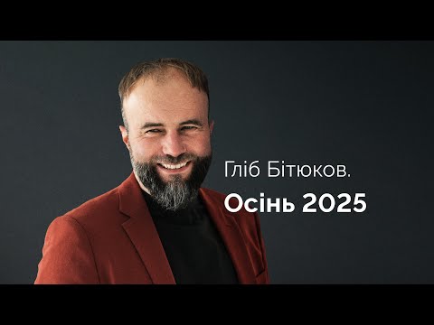 Видео: Гліб Бітюков. Осінь 2025