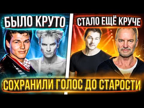 Видео: ИХ вокал С ВОЗРАСТОМ стал только ЛУЧШЕ!| Топ Вокалистов круто поющих в СТАРОСТИ.