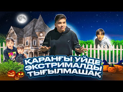 Видео: ҚАРАҢҒЫ ҮЙДЕ ЭКСТРЕМАЛДЫ ТЫҒЫЛМАШАҚ🤩| ЖАСМИН МЕН ТОМИКОШ КҮТІ ТЫҒЫЛАДЫ😁