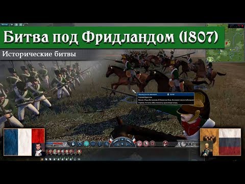 Видео: Napoleon: Total War - Битва под Фридландом [Историческая битва]