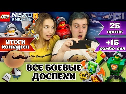 Видео: LEGO NEXO Knights 2017: все боевые доспехи рыцарей + обзор комбо-сил