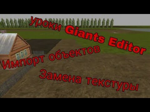 Видео: Giants editor импорт объектов, замена текстуры