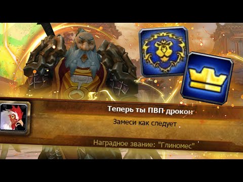 Видео: Я стану ПВП-драконом в World of Warcraft