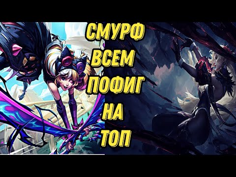 Видео: Смурф всем по*** на ТОП I Взгляд в прошлое l Редкий чемпион l Smurf_tv l Смурф нарезки l TAV