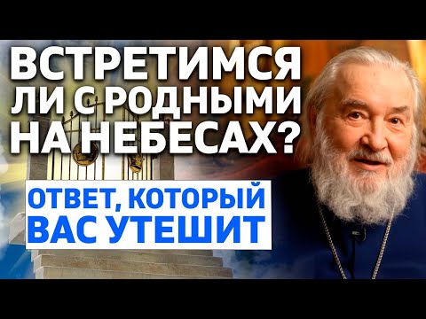 Видео: ЖДУТ ЛИ УМЕРШИЕ РОДНЫЕ НАС НА НЕБЕСАХ? Священник открыл потрясающую истину