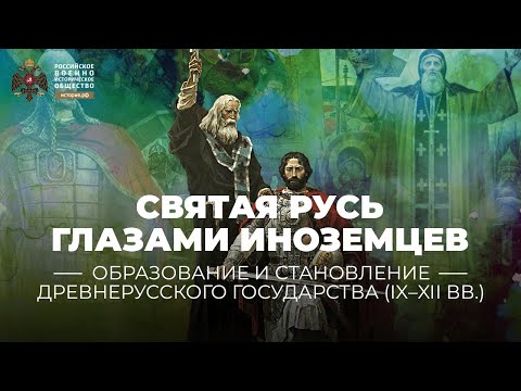 Видео: Святая Русь глазами иноземцев