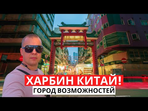 Видео: Город возможностей! ХАРБИН КИТАЙ! Тут вкусно и атмосферно!