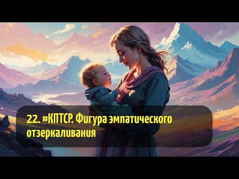 Видео: 22. #КПТСР. Фигура эмпатического отзеркаливания