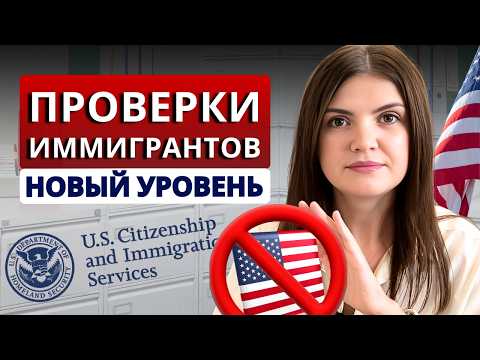 Видео: Такого еще не было: каждое слово и действие иммигрантов под контролем❗Новости иммиграции август 2025