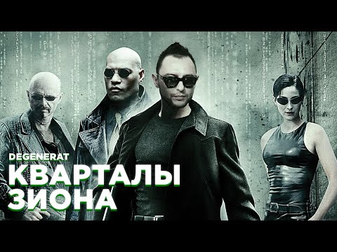 Видео: THE MATRIX x ЗВЕРИ — КВАРТАЛЫ ЗИОНА [MASHUP]