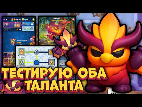 Видео: Выбираем ЛУЧШИЙ талант ФЕНИКСА в PVP [RUSH ROYALE]