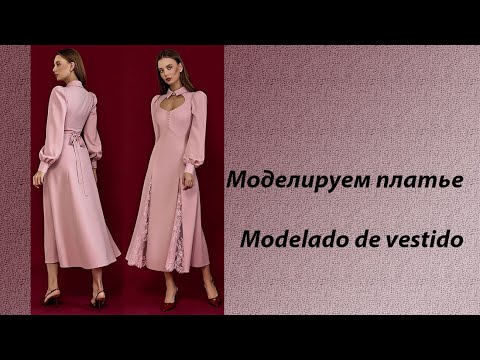 Видео: моделируем платье modelado de vestido #курсыкройкиишитья #diseño