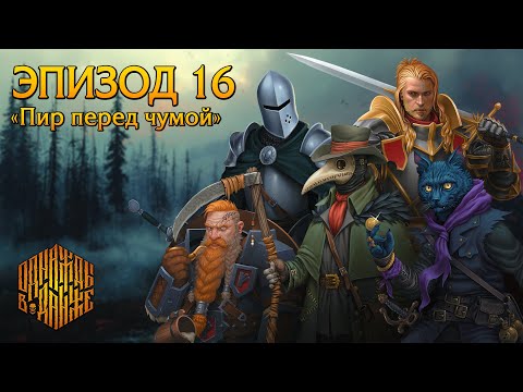 Видео: Эхо Хаоса | Эпизод 16 - Пир перед чумой