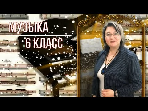 Видео: Музыка 6 класс. Урок 29 Тема: музыка для души и отдыха.